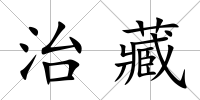 治藏