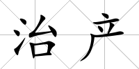 治產(chǎn)