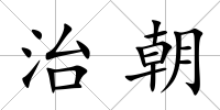 治朝