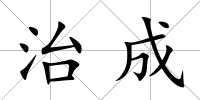 治成