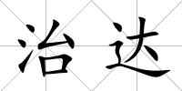 治達
