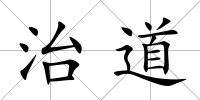 治道