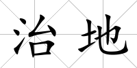 治地