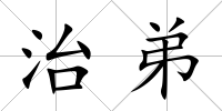 治弟