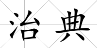 治典