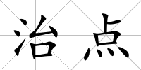 治點