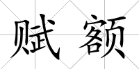 賦額