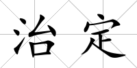 治定