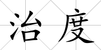 治度