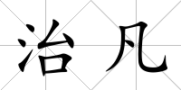 治凡