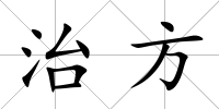 治方