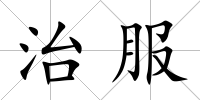 治服