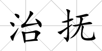治撫