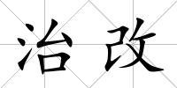 治改