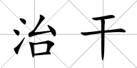 治干