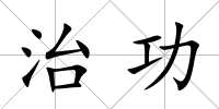 治功