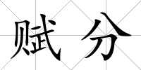 賦分