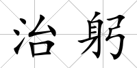 治躬