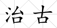 治古