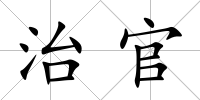 治官