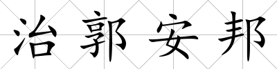 治郭安邦