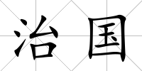 治國