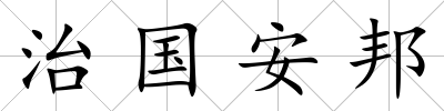 治國安邦