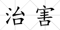 治害