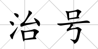 治號