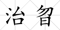 治曶