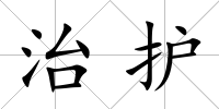 治護