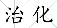 治化