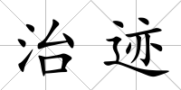 治跡