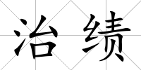 治績
