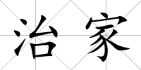治家