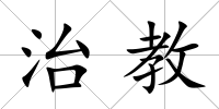 治教