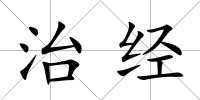 治經
