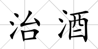 治酒