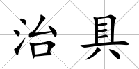 治具