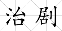 治劇