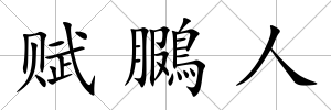 賦鵩人