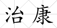 治康