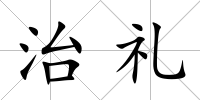 治禮