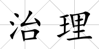 治理