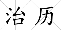 治歷