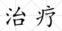 治療