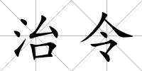 治令