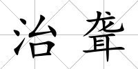 治聾