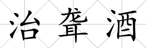 治聾酒