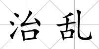 治亂